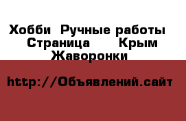  Хобби. Ручные работы - Страница 10 . Крым,Жаворонки